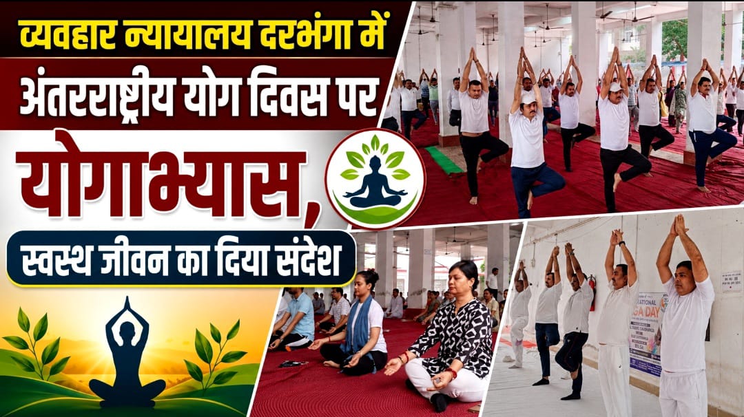 व्यवहार न्यायालय दरभंगा में अंतरराष्ट्रीय योग दिवस पर योगाभ्यास, स्वस्थ जीवन का दिया संदेश व्यवहार न्यायालय दरभंगा में अंतरराष्ट्रीय योग दिवस पर योगाभ्यास, स्वस्थ जीवन का दिया संदेश