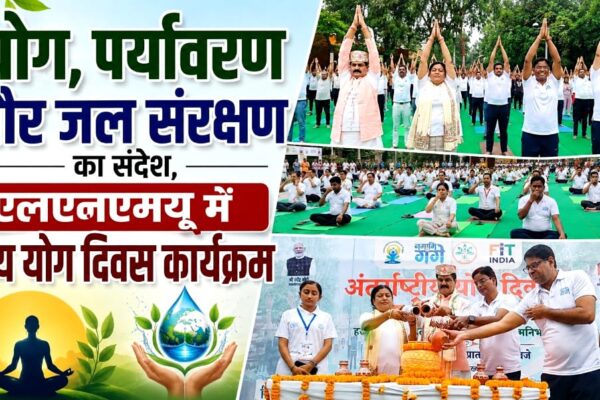 योग, पर्यावरण और जल संरक्षण का संदेश, एलएनएमयू में भव्य योग दिवस कार्यक्रम