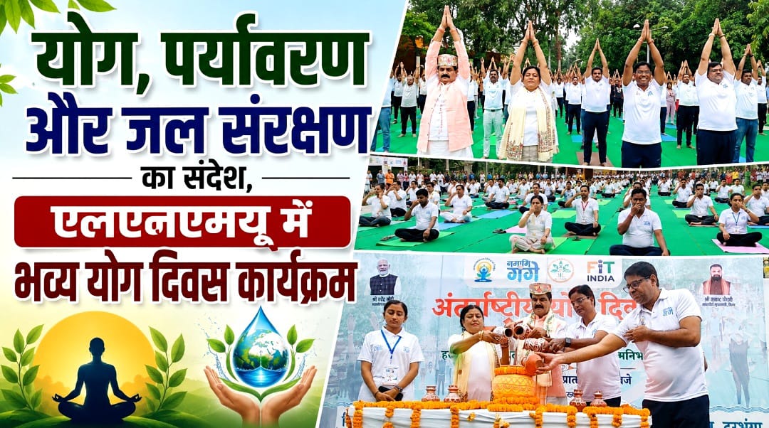 योग, पर्यावरण और जल संरक्षण का संदेश, एलएनएमयू में भव्य योग दिवस कार्यक्रम योग, पर्यावरण और जल संरक्षण का संदेश, एलएनएमयू में भव्य योग दिवस कार्यक्रम