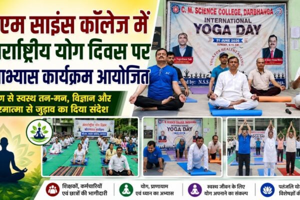 सीएम साइंस कॉलेज में अंतर्राष्ट्रीय योग दिवस पर योगाभ्यास कार्यक्रम आयोजित