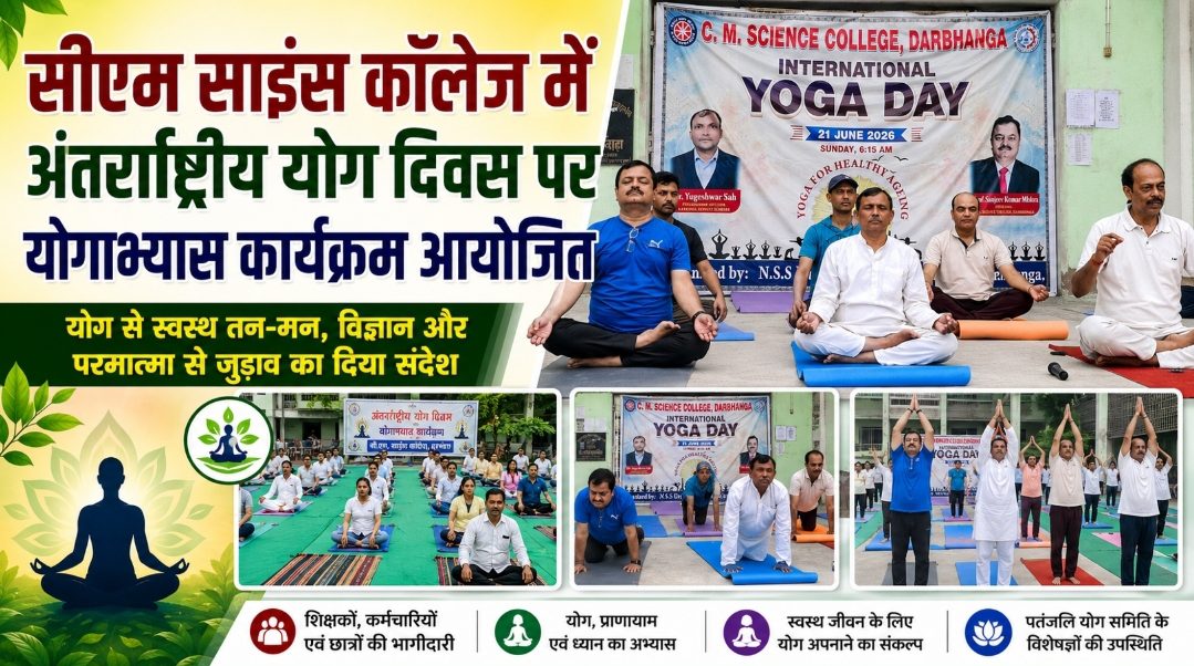 सीएम साइंस कॉलेज में अंतर्राष्ट्रीय योग दिवस पर योगाभ्यास कार्यक्रम आयोजित