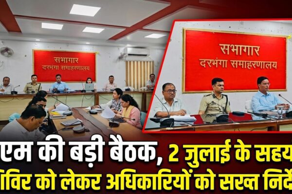 डीएम की बड़ी बैठक, 2 जुलाई के सहयोग शिविर को लेकर अधिकारियों को सख्त निर्देश