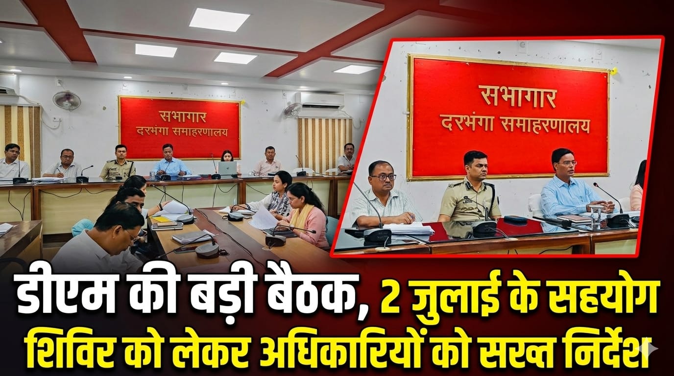 डीएम की बड़ी बैठक, 2 जुलाई के सहयोग शिविर को लेकर अधिकारियों को सख्त निर्देश डीएम की बड़ी बैठक, 2 जुलाई के सहयोग शिविर को लेकर अधिकारियों को सख्त निर्देश