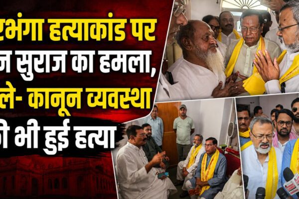 दरभंगा हत्याकांड पर जन सुराज का हमला, बोले- कानून व्यवस्था की भी हुई हत्या