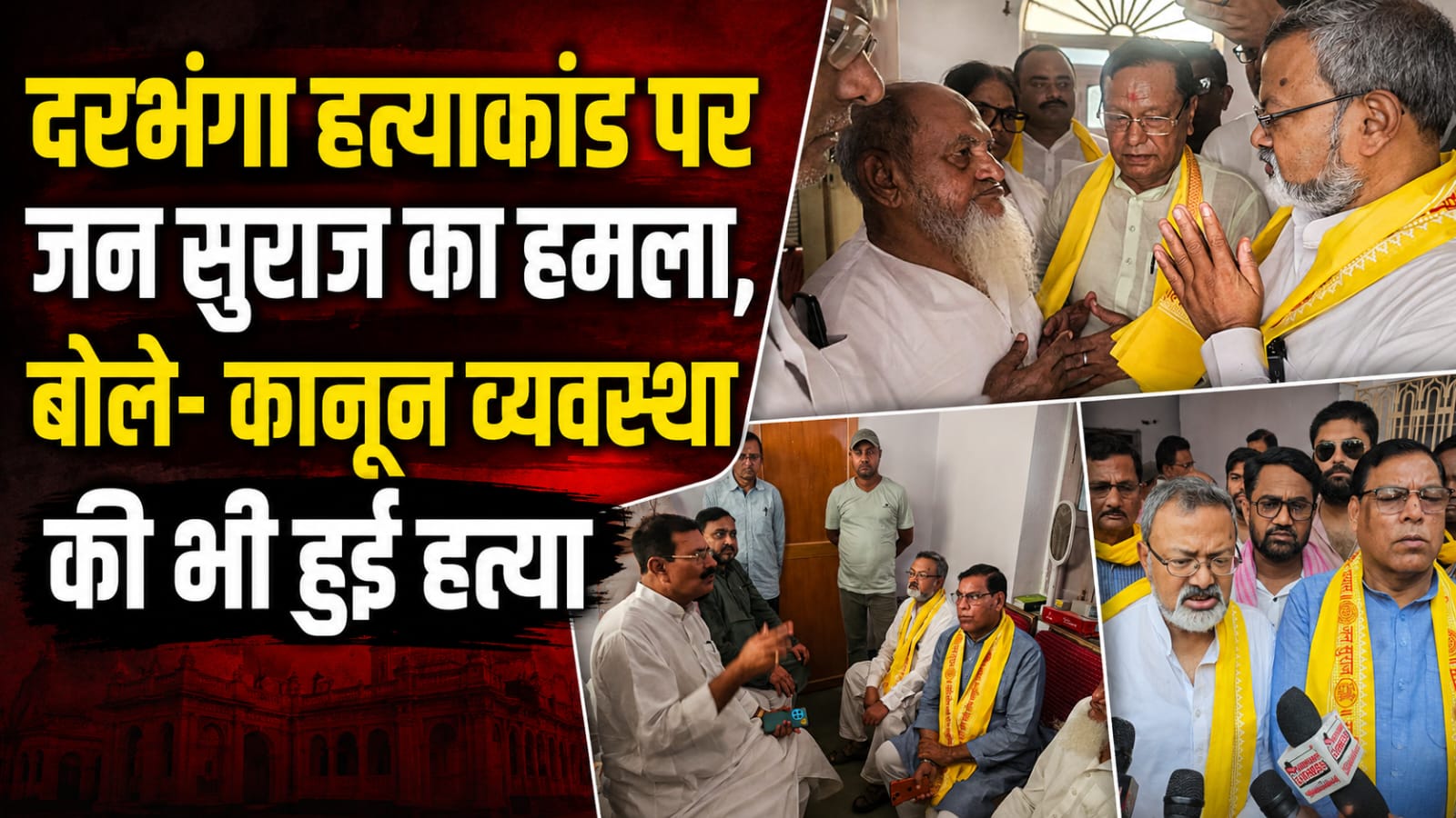 दरभंगा हत्याकांड पर जन सुराज का हमला, बोले- कानून व्यवस्था की भी हुई हत्या