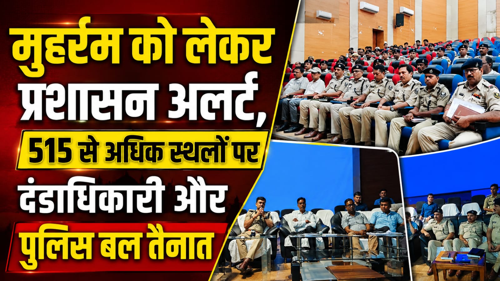 मुहर्रम को लेकर प्रशासन अलर्ट, 515 से अधिक स्थलों पर दंडाधिकारी और पुलिस बल तैनात
