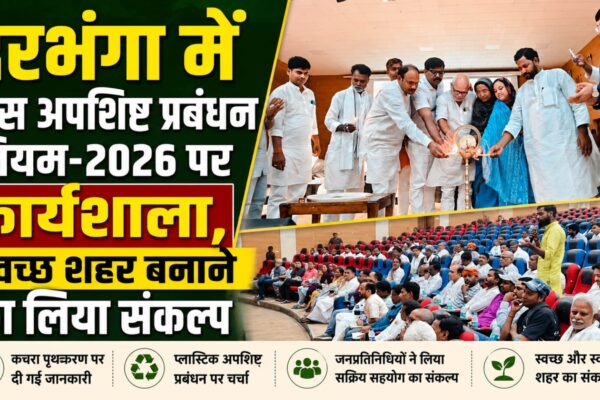 दरभंगा में ठोस अपशिष्ट प्रबंधन नियम-2026 पर कार्यशाला, स्वच्छ शहर बनाने का लिया संकल्प