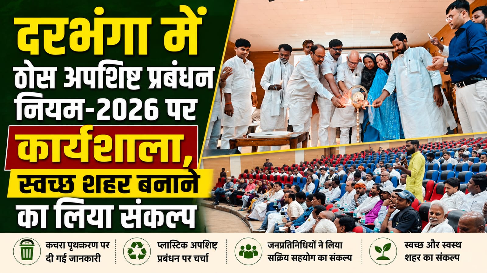दरभंगा में ठोस अपशिष्ट प्रबंधन नियम-2026 पर कार्यशाला, स्वच्छ शहर बनाने का लिया संकल्प दरभंगा में ठोस अपशिष्ट प्रबंधन नियम-2026 पर कार्यशाला, स्वच्छ शहर बनाने का लिया संकल्प