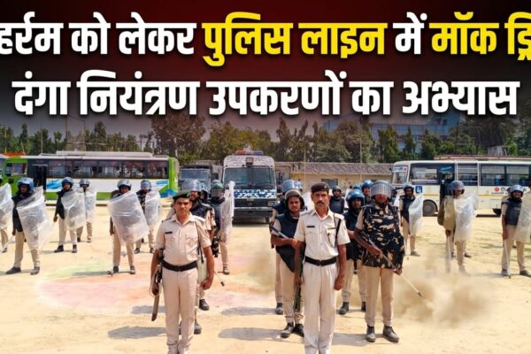 मुहर्रम को लेकर पुलिस लाइन में मॉक ड्रिल, दंगा नियंत्रण उपकरणों का अभ्यास