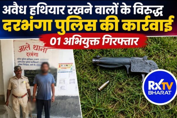 दरभंगा: कदम चौक पर वाहन जांच के दौरान अवैध हथियार बरामद, युवक गिरफ्तार