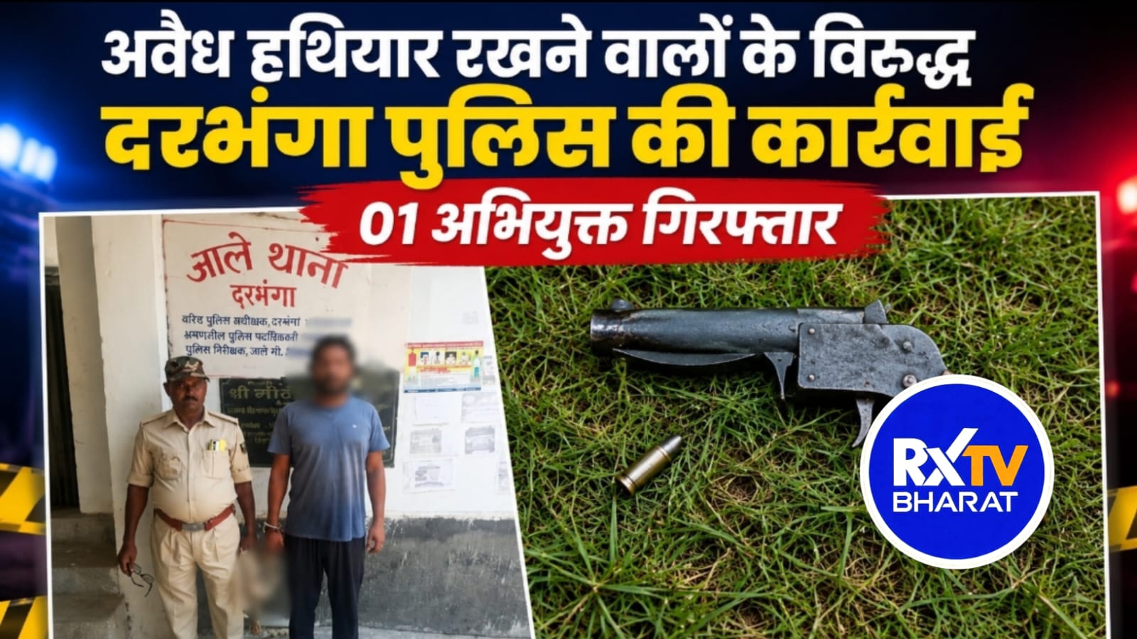 दरभंगा: कदम चौक पर वाहन जांच के दौरान अवैध हथियार बरामद, युवक गिरफ्तार