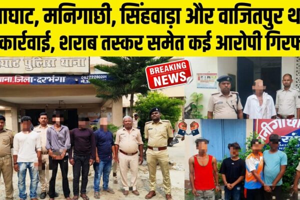 हायाघाट, मनिगाछी, सिंहवाड़ा और वाजितपुर थाना की कार्रवाई, शराब तस्कर समेत कई आरोपी गिरफ्तार
