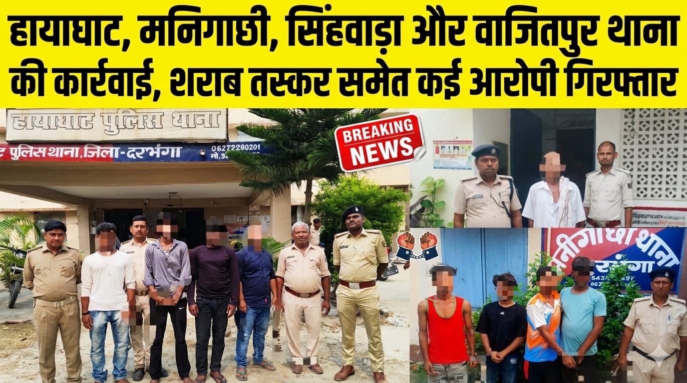 हायाघाट, मनिगाछी, सिंहवाड़ा और वाजितपुर थाना की कार्रवाई, शराब तस्कर समेत कई आरोपी गिरफ्तार हायाघाट, मनिगाछी, सिंहवाड़ा और वाजितपुर थाना की कार्रवाई, शराब तस्कर समेत कई आरोपी गिरफ्तार