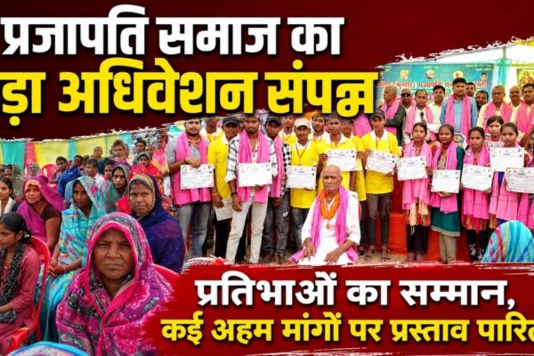 प्रजापति समाज का बड़ा अधिवेशन संपन्न प्रतिभाओं का सम्मान, कई अहम मांगों पर प्रस्ताव पारित