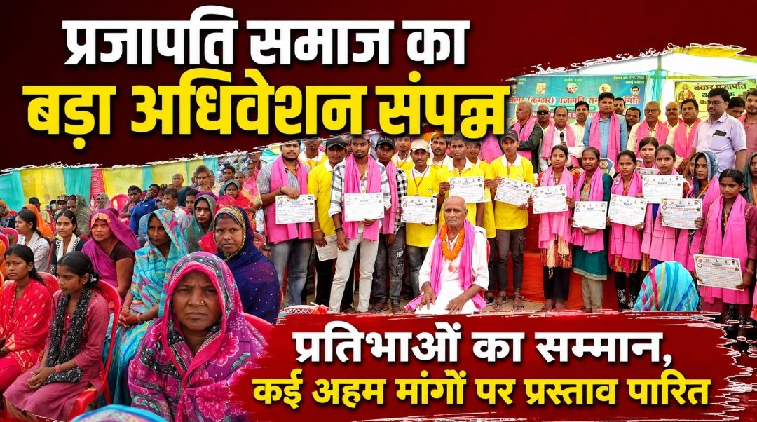 प्रजापति समाज का बड़ा अधिवेशन संपन्न प्रतिभाओं का सम्मान, कई अहम मांगों पर प्रस्ताव पारित