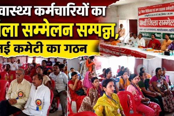 स्वास्थ्य कर्मचारियों का जिला सम्मेलन सम्पन्न, नई कमेटी का गठन