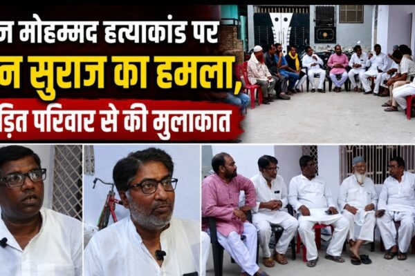 फैज मोहम्मद हत्याकांड पर जन सुराज का हमला, पीड़ित परिवार से की मुलाकात