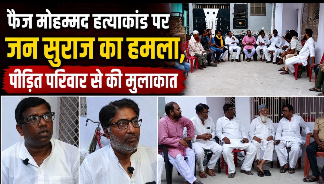 फैज मोहम्मद हत्याकांड पर जन सुराज का हमला, पीड़ित परिवार से की मुलाकात