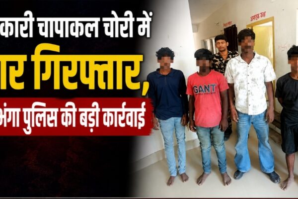 सरकारी चापाकल चोरी में चार गिरफ्तार, दरभंगा पुलिस की बड़ी कार्रवाई
