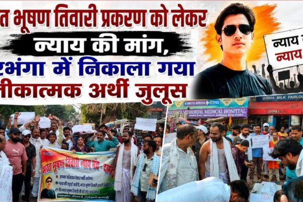 भरत भूषण तिवारी प्रकरण को लेकर न्याय की मांग, दरभंगा में निकाला गया प्रतीकात्मक अर्थी जुलूस