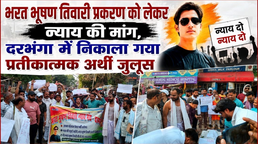 भरत भूषण तिवारी प्रकरण को लेकर न्याय की मांग, दरभंगा में निकाला गया प्रतीकात्मक अर्थी जुलूस भरत भूषण तिवारी प्रकरण को लेकर न्याय की मांग, दरभंगा में निकाला गया प्रतीकात्मक अर्थी जुलूस