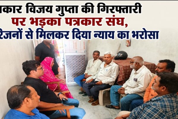 पत्रकार विजय गुप्ता की गिरफ्तारी पर भड़का पत्रकार संघ, परिजनों से मिलकर दिया न्याय का भरोसा