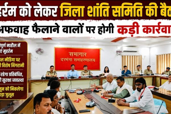 मुहर्रम को लेकर जिला शांति समिति की बैठक, अफवाह फैलाने वालों पर होगी कड़ी कार्रवाई