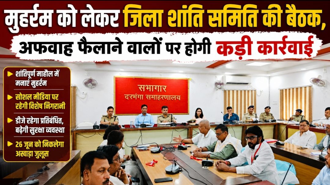 मुहर्रम को लेकर जिला शांति समिति की बैठक, अफवाह फैलाने वालों पर होगी कड़ी कार्रवाई मुहर्रम को लेकर जिला शांति समिति की बैठक, अफवाह फैलाने वालों पर होगी कड़ी कार्रवाई