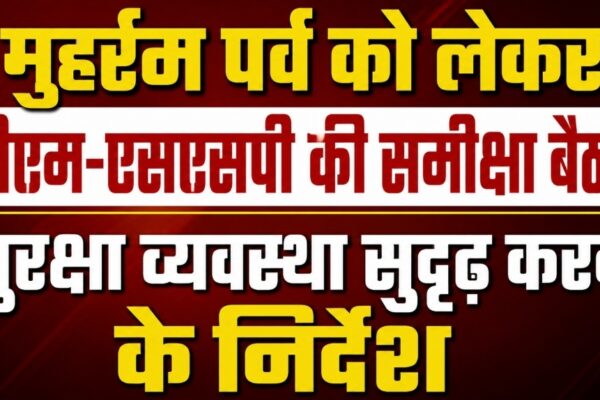 मुहर्रम पर्व को लेकर डीएम-एसएसपी की समीक्षा बैठक, सुरक्षा व्यवस्था सुदृढ़ करने के निर्देश