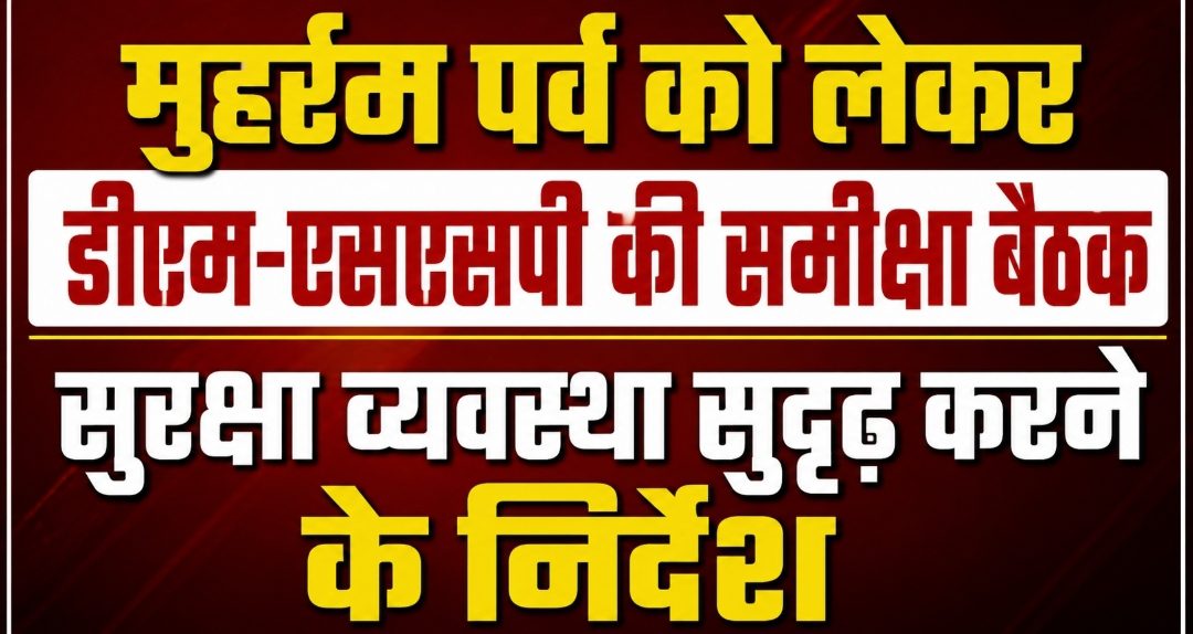 मुहर्रम पर्व को लेकर डीएम-एसएसपी की समीक्षा बैठक, सुरक्षा व्यवस्था सुदृढ़ करने के निर्देश मुहर्रम पर्व को लेकर डीएम-एसएसपी की समीक्षा बैठक, सुरक्षा व्यवस्था सुदृढ़ करने के निर्देश