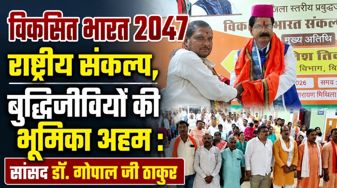 विकसित भारत 2047 राष्ट्रीय संकल्प, बुद्धिजीवियों की भूमिका अहम : सांसद डॉ. गोपाल जी ठाकुर विकसित भारत 2047 राष्ट्रीय संकल्प, बुद्धिजीवियों की भूमिका अहम : सांसद डॉ. गोपाल जी ठाकुर