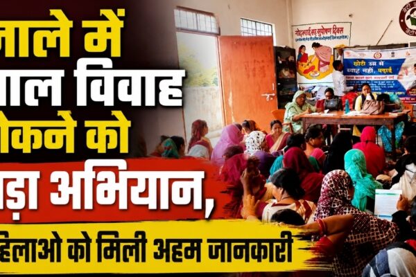 जाले में बाल विवाह रोकने को बड़ा अभियान, महिलाओं को मिली अहम जानकारी