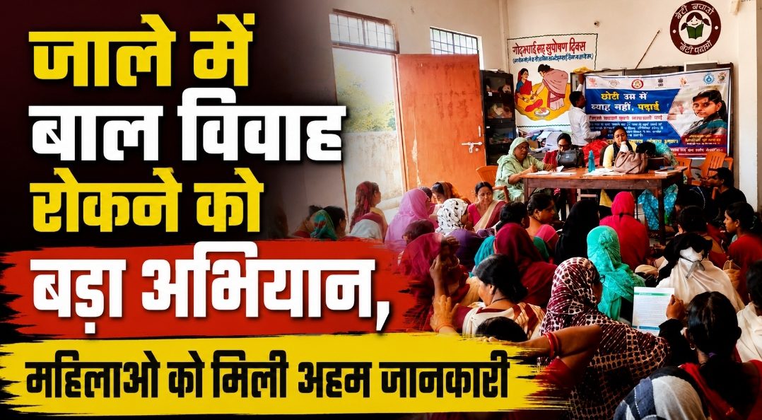 जाले में बाल विवाह रोकने को बड़ा अभियान, महिलाओं को मिली अहम जानकारी जाले में बाल विवाह रोकने को बड़ा अभियान, महिलाओं को मिली अहम जानकारी