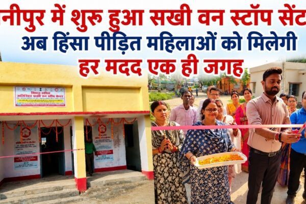 बेनीपुर में शुरू हुआ सखी वन स्टॉप सेंटर, अब हिंसा पीड़ित महिलाओं को मिलेगी हर मदद एक ही जगह