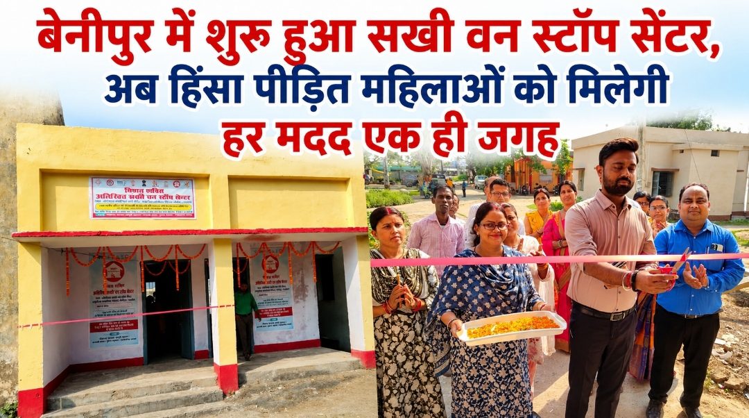 बेनीपुर में शुरू हुआ सखी वन स्टॉप सेंटर, अब हिंसा पीड़ित महिलाओं को मिलेगी हर मदद एक ही जगह बेनीपुर में शुरू हुआ सखी वन स्टॉप सेंटर, अब हिंसा पीड़ित महिलाओं को मिलेगी हर मदद एक ही जगह