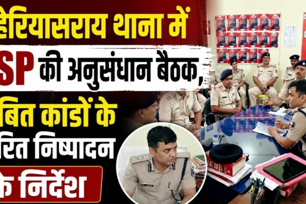 लहेरियासराय थाना में SSP की अनुसंधान बैठक, लंबित कांडों के त्वरित निष्पादन के निर्देश