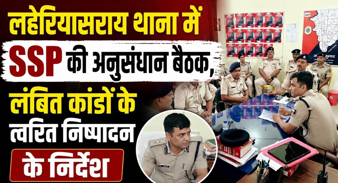 लहेरियासराय थाना में SSP की अनुसंधान बैठक, लंबित कांडों के त्वरित निष्पादन के निर्देश लहेरियासराय थाना में SSP की अनुसंधान बैठक, लंबित कांडों के त्वरित निष्पादन के निर्देश