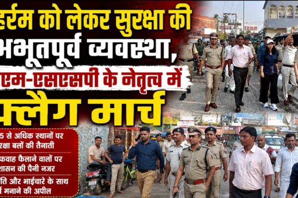 मुहर्रम को लेकर सुरक्षा की अभूतपूर्व व्यवस्था, डीएम-एसएसपी के नेतृत्व में फ्लैग मार्च