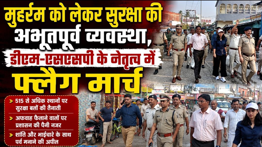 मुहर्रम को लेकर सुरक्षा की अभूतपूर्व व्यवस्था, डीएम-एसएसपी के नेतृत्व में फ्लैग मार्च मुहर्रम को लेकर सुरक्षा की अभूतपूर्व व्यवस्था, डीएम-एसएसपी के नेतृत्व में फ्लैग मार्च