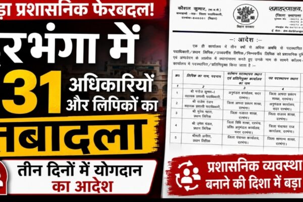 समाहरणालय से प्रखंडों तक बदलाव, दरभंगा में 131 कर्मचारियों का स्थानांतरण