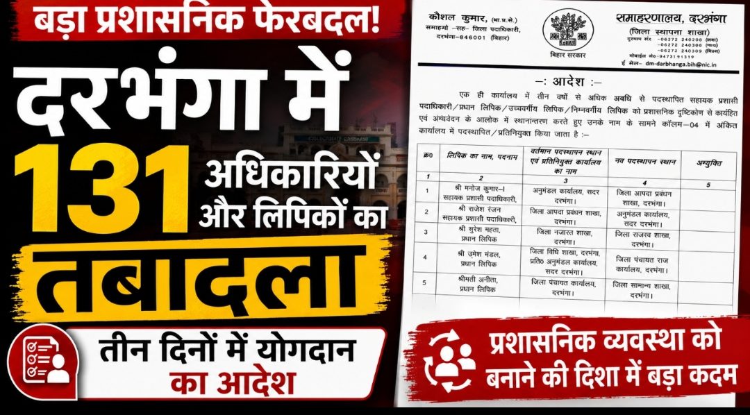 समाहरणालय से प्रखंडों तक बदलाव, दरभंगा में 131 कर्मचारियों का स्थानांतरण समाहरणालय से प्रखंडों तक बदलाव, दरभंगा में 131 कर्मचारियों का स्थानांतरण