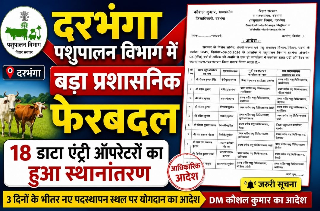 दरभंगा पशुपालन विभाग में बड़ा प्रशासनिक फेरबदल, 18 डाटा एंट्री ऑपरेटरों का हुआ स्थानांतरण