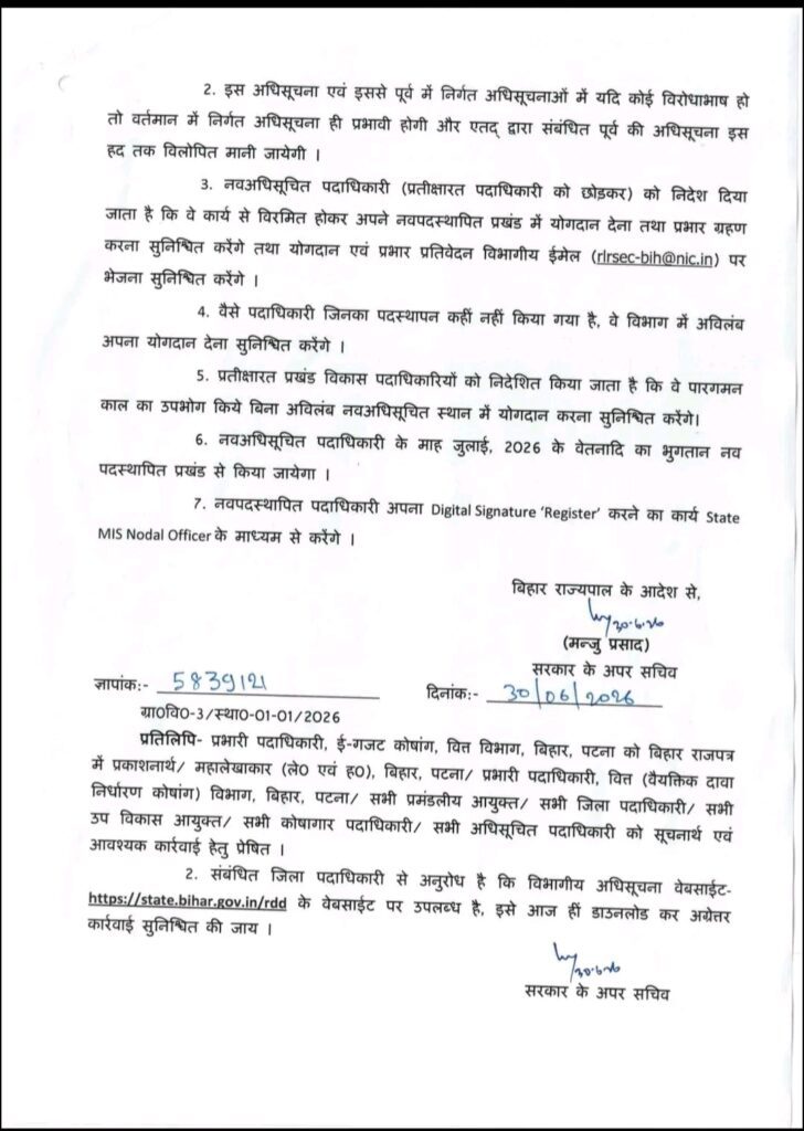 बिहार में बड़ा प्रशासनिक फेरबदल, कई बीडीओ और प्रभारी बीडीओ का तबादला