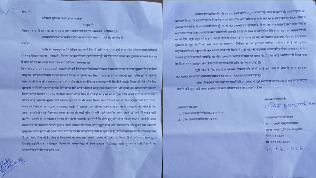 सकरी थानाध्यक्ष पर गंभीर आरोप, युवक ने डीआईजी दरभंगा से लगाई न्याय की गुहार सकरी थानाध्यक्ष पर गंभीर आरोप, युवक ने डीआईजी दरभंगा से लगाई न्याय की गुहार