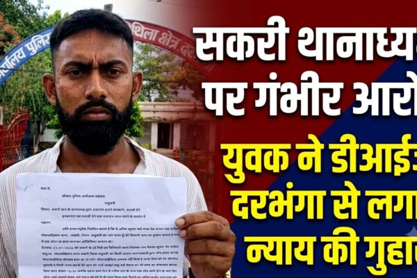 सकरी थानाध्यक्ष पर गंभीर आरोप, युवक ने डीआईजी दरभंगा से लगाई न्याय की गुहार