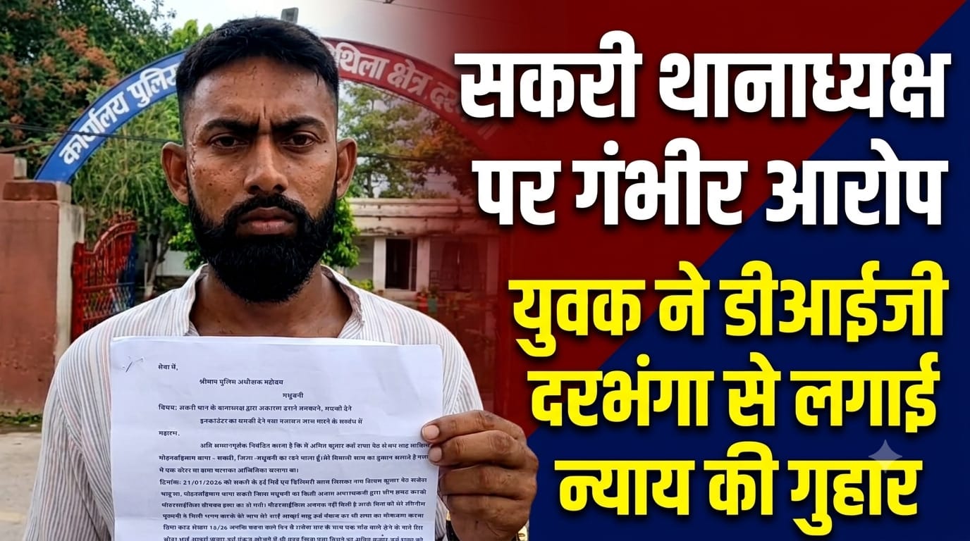 सकरी थानाध्यक्ष पर गंभीर आरोप, युवक ने डीआईजी दरभंगा से लगाई न्याय की गुहार सकरी थानाध्यक्ष पर गंभीर आरोप, युवक ने डीआईजी दरभंगा से लगाई न्याय की गुहार