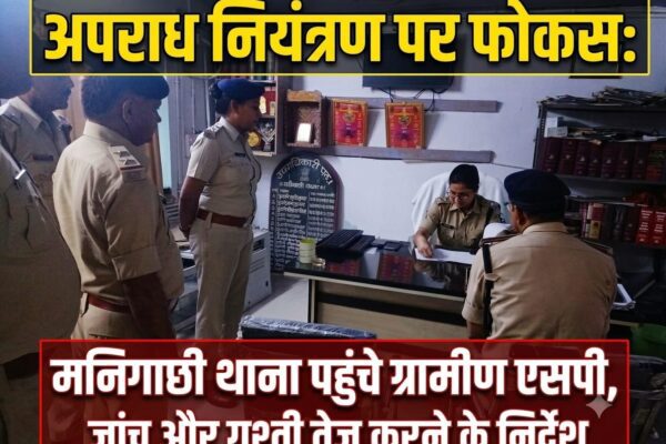 अपराध नियंत्रण पर फोकस: मनिगाछी थाना पहुंचे ग्रामीण एसपी, जांच और गश्ती तेज करने के निर्देश