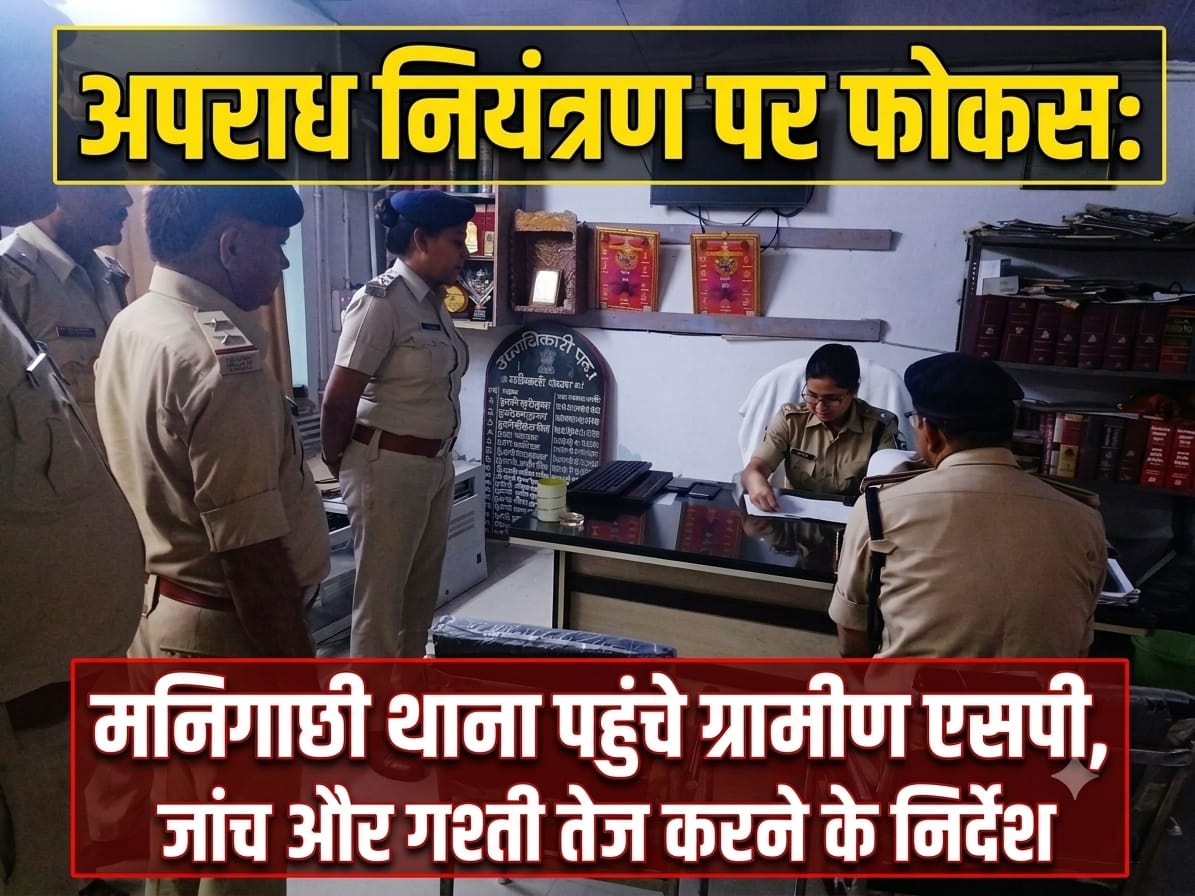 अपराध नियंत्रण पर फोकस: मनिगाछी थाना पहुंचे ग्रामीण एसपी, जांच और गश्ती तेज करने के निर्देश