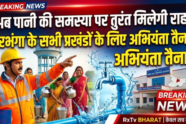 अब पानी की समस्या पर तुरंत मिलेगी राहत, दरभंगा के सभी प्रखंडों के लिए अभियंता तैनात