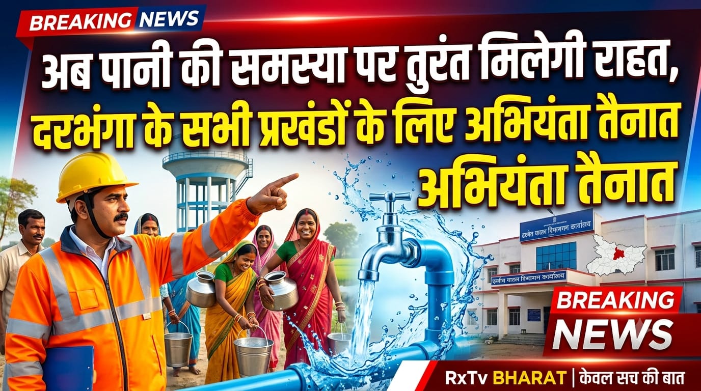 अब पानी की समस्या पर तुरंत मिलेगी राहत, दरभंगा के सभी प्रखंडों के लिए अभियंता तैनात